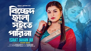 Bicched Jala Soite Pari Na | Israt Jahan Jui | বিচ্ছেদ জ্বালা সইতে পারি না | Bangla New Song 2024