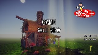 【カラオケ】GAME/福山 雅治