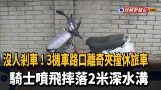 悚！ 3機車夾撞休旅車 騎士噴飛摔落2米深水溝－民視新聞