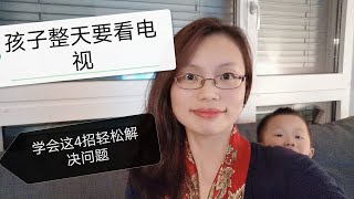 孩子整天要看电视，学会4招轻松解决