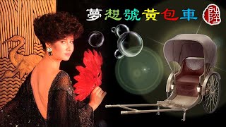 甄妮【夢想號黃包車 1984】(歌詞MV)(1080p)(作曲：顧嘉煇)(填詞：盧國沾)(Jenny Tseng)