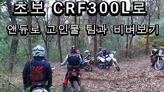 crf300l보그300랠리로 로 앤듀로 바이크팀과 쪼인