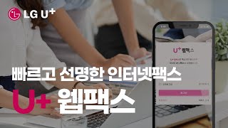 U+웹팩스, 인터넷팩스로 빠르고 선명하게 모바일팩스와 PC팩스 동시에! 간편한 전자팩스!