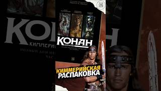 КИММЕРИЙСКАЯ распаковка #никитамарт #распаковка #комиксы #comics #conan #конан #bd #конанварвар