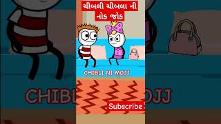 ચીબલી ચીબલા ની નોક જોક