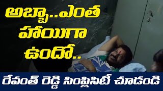 సామాన్యుడి ఇంట్లో సేదతీరిన రేవంత్ రెడ్డి | Revanth Reddy Takes Rest at Common Man House | Leo News