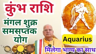 कुंभ राशि ll मंगल शुक्र समसप्तक योग ll Aquarius