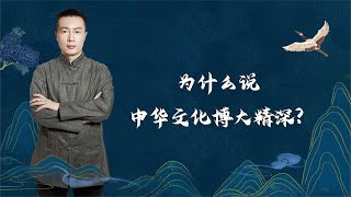 为什么说中华文化博大精深？