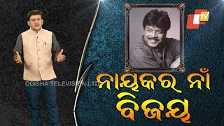 Bijay Mohanty's Death Left A Void In Odia Film Industry-OTV Special Report