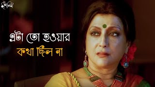 মানুষ এভাবে পাল্টে যায় | Iti Mrinalini | Aparna Sen, Konkona | Movie Scene | SVF Classics