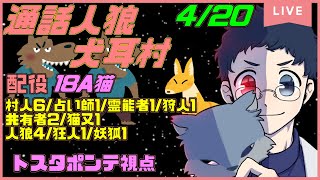 4/20【#犬耳村】通話人狼『18A猫村』週一で摂取したい養分を摂取しに来ました【トスタポンテ視点】