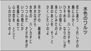 水色のワルツ　昭和25年　（唄　二葉あき子）