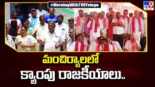 Mancherial : మంచిర్యాలలో క్యాంపు రాజకీయాలు.. కాంగ్రెస్ వైపు బీఆర్‌ఎస్ కౌన్సిలర్ల చూపు - TV9