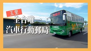 【精選】會走路的郵局 郵差化身在地綠衣天使 四處包辦大小事 ｜花蓮 Hualien｜玉里Yuli｜在台灣的故事taiwanstory