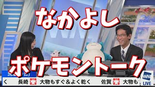 【大島璃音・山口さん】なかよしポケモントーク。＜ウェザーニュース切り抜き＞