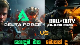 යාළුවො එක්ක යුද්දෙට - Delta Force  vs Call of Duty #callofduty #deltaforce