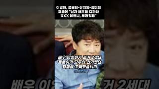 이영하, 정윤희-유지인-장미희 호흡에 “남자 배우들 다가와 XXX 예쁘냐, 부러워해”