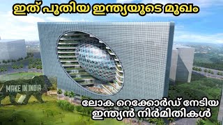 ലോകത്തിലെ ഏറ്റവും വലുത് എന്ന ബഹുമതി നേടിയ ഇന്ത്യയുടെ നിർമിതികൾ