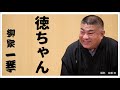 落語『徳ちゃん』　柳家一琴