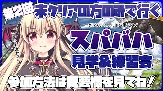 【グラブル】第２回！未クリアさんだけで行くスパバハ見学＆練習会！※参加方法は概要欄を見てね！【初心者さん＆初見さん大歓迎✨】