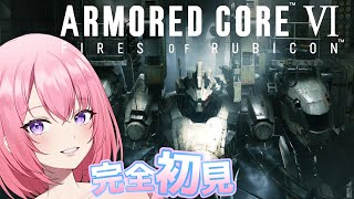 【ARMORED CORE Ⅵ アーマードコア6】突然始めるAC6！『517、仕事だ。』PC版 完全初見 【注：C指定。投げ銭禁止】ネタバレ注意