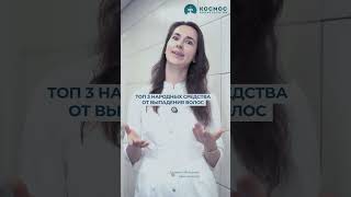 ТОП 3 народных средства от выпадения волос #советытрихолога