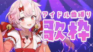 【 #歌枠 / #karaoke 】アイドル曲縛り歌枠🎀✨【羽柴紅魅/Vtuber】