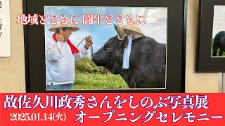 2025年1月15日(水)佐久川政秀さんをしのぶ写真展in読谷村