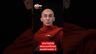 දවසේ සිතුවිල්ල || සදහම් යාත්‍රා ||#sadaham_yaathra || #shorts || #bana || #budubana