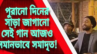 পিঞ্জর খুলে দিয়েছি যা কিছু কথা ছিল ভুলে গিয়েছি! Old fevarit song