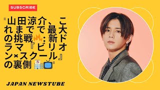 「山田涼介、これまでで最大の挑戦！新ドラマ『ビリオン×スクール』の裏側 🏫📺」