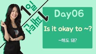 [4단어] DAY 06 해도 되는 상황인지 확인 또는 양해 구하기 Is it okay to ~? (~해도 돼?)