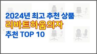 리바트하움의자 추천 리얼 리뷰 구매량과 상품평으로 살펴본 TOP 10 상품