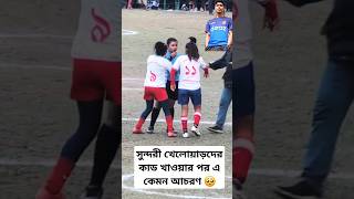 সুন্দরী খেলোয়াড়দের মাঠের মাঝে এ কেমন আচরণ 🥹#football#vairalvideo#vairalshort#skills#redcards