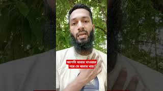 আপনি খাবার খাওয়ার পরে সে খাবার খায়