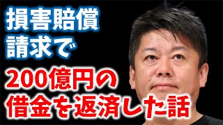 200億円の借金を返した話！ライブドア事件の損害賠償！