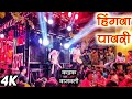 सध्या सगळीकडे हीच पावरी वाजतेय | हिंगवा पावरी 🔥🎹🔊4K | Rock Star Band Shirasmani Kalwan 88 | HD AUDIO