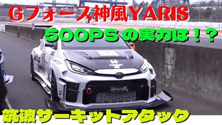 【GRヤリス】最速 を目指して! Gフォース 神風ヤリス × NOB 谷口 の Attack筑波 2022 GXPA16 GRヤリス Gフォース神風YARIS