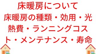 床暖房について。床暖房の種類・床暖房の効用・床暖房の光熱費・床暖房のランニングコスト・床暖房のメンテナンス・床暖房の寿命。床暖房の面白い例。床暖房が壊れたらどうするの？