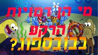 כל מה שצריך לדעת על דמויות הרקע בבובספוג