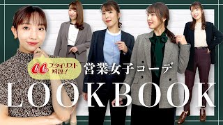 【営業女子必見】秋のお仕事服LookBook❤️CanCamスタイリストがおしゃれポイント教えるよ！ #おしゃれビジネスウェア研究所 #50