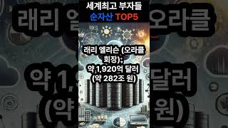 세계 최고 부자들의 순자산 순위 TOP5