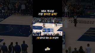 NBA 역사상 가장 똑똑한 실책