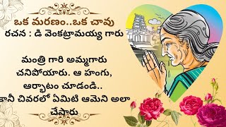 ఒక మరణం ఒక చావు #telugustories #teluguaudiostories #audiostorisintelugu