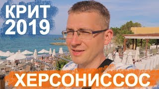 ✅Обзор города Херсониссос - Блог путешественника - Крит 2019