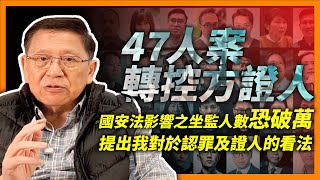 (中字) 47人案4人轉作控方證人，反送中及國安法影響之坐監人數恐破萬？深切地向大家交代我對於認罪及證人的看法、以及整個心路歷程《蕭若元：蕭氏新聞台》2023-02-07