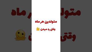 متولدین هرماه وقتی رد میدن 😑