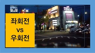 95회.좌회전 vs 우회전 과실비율 몇대몇?