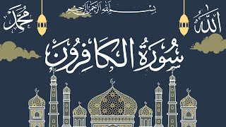 surah Al-kafirun ||surah Al-kafirun ||Quran Urdu only