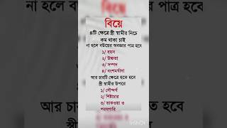 বিয়ে ৪ টি ক্ষেত্রে স্ত্রী স্বামীর 🥰🥰#islamicstatus #allah #motivation #islamicvideo #trending